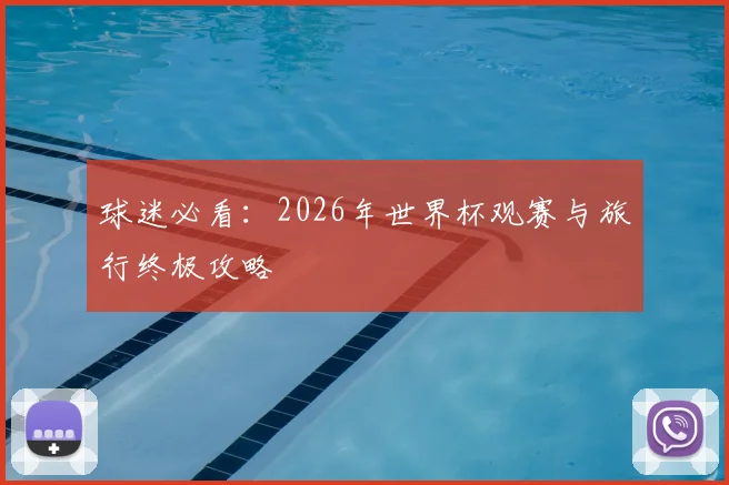 球迷必看：2026年世界杯观赛与旅行终极攻略
