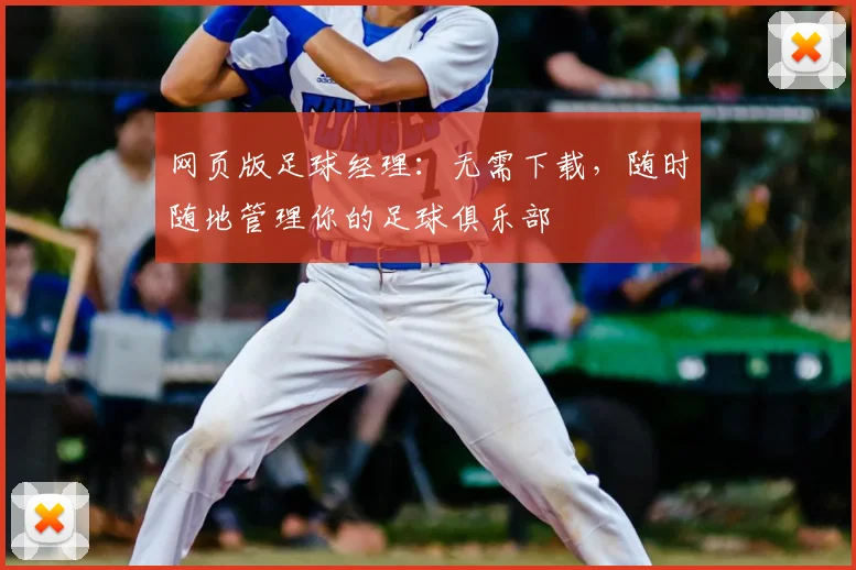 网页版足球经理：无需下载，随时随地管理你的足球俱乐部