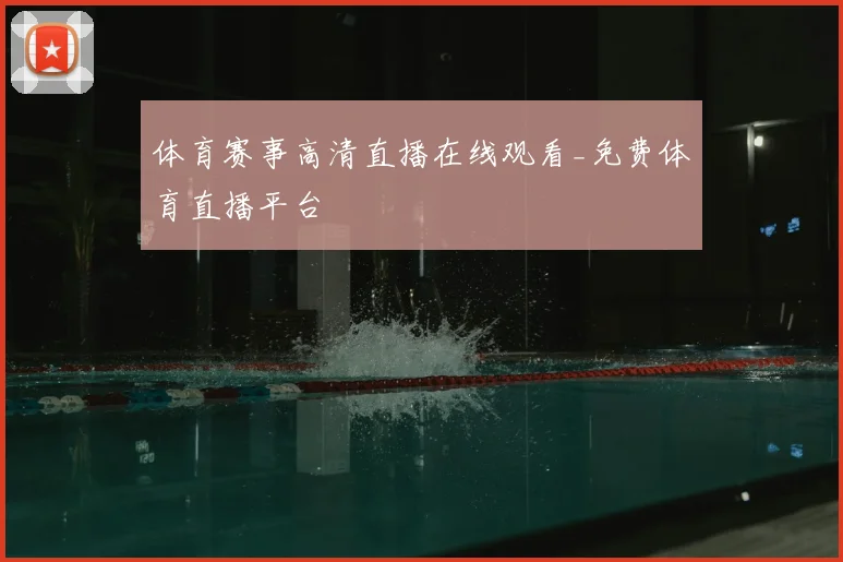 体育赛事高清直播在线观看_免费体育直播平台