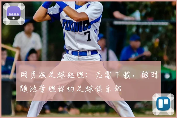 网页版足球经理：无需下载，随时随地管理你的足球俱乐部