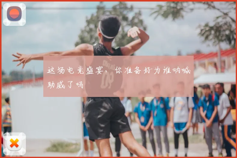 这场电竞盛宴，你准备好为谁呐喊助威了吗