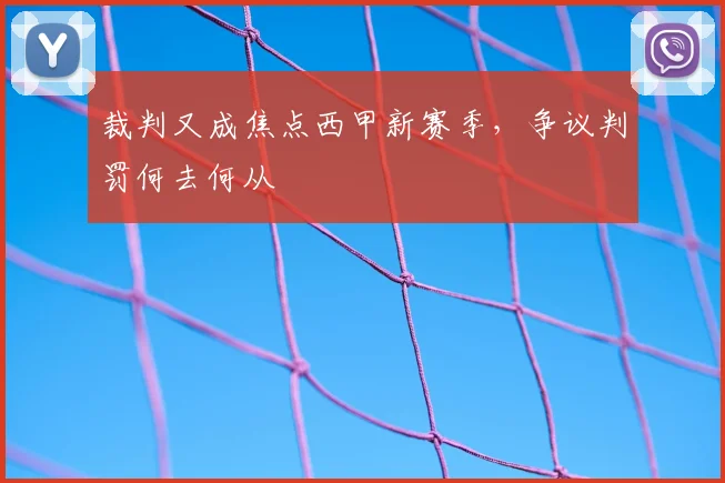 裁判又成焦点西甲新赛季，争议判罚何去何从