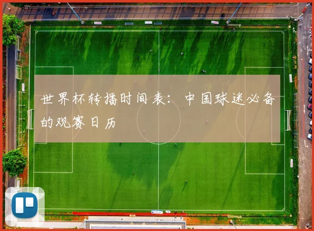 世界杯转播时间表：中国球迷必备的观赛日历