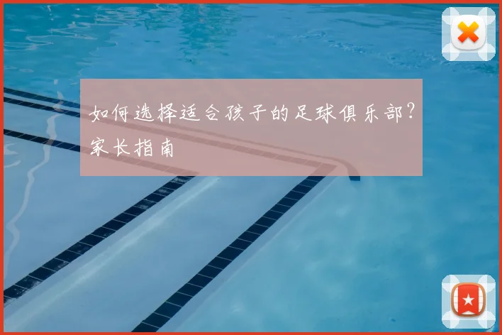 如何选择适合孩子的足球俱乐部?家长指南