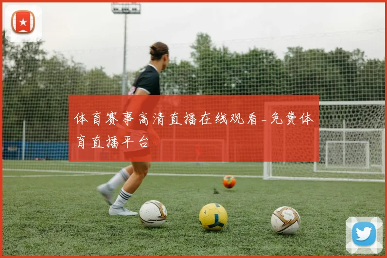 体育赛事高清直播在线观看_免费体育直播平台