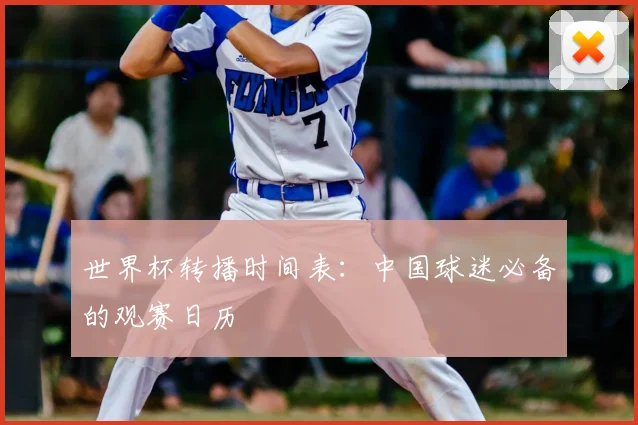 世界杯转播时间表：中国球迷必备的观赛日历